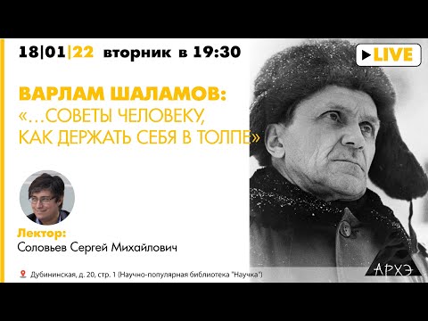 Лекция "Варлам Шаламов: «…Советы человеку, как держать себя в толпе»"