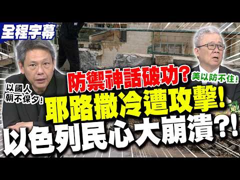 【全程字幕】連"耶路撒冷"都遭攻擊!以色列"民心大崩潰"!?謝寒冰曝伊朗轟炸"沒在管":以國人朝不保夕! | 伊拉克民兵襲美基地"6美軍陣亡"?!栗正傑:美以守備"捉襟見肘"!