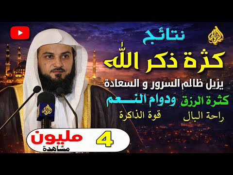 ذكر الله يزيل عنك ظلام القلب والهم ... ويدخل علي قلبك السرور والسعادة _ الشيخ محمد العريفي