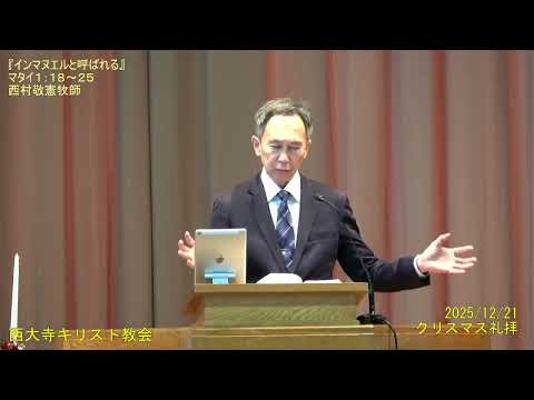 2025 12 21 『インマヌエルと呼ばれる』西村敬憲牧師 第三礼拝