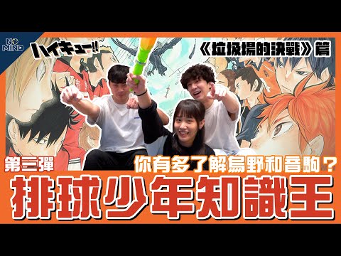 【NO MIND】垃圾場的決戰問答！烏野和音駒的故事你都知道嗎？排球少年知識王第三彈！
