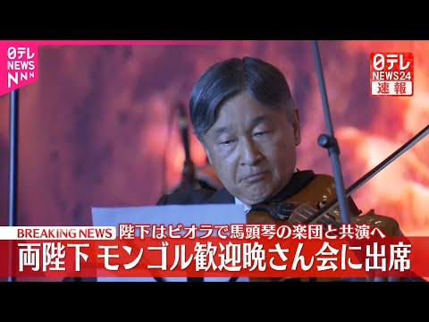 【速報】天皇皇后両陛下モンゴル大統領夫妻主催の晩さん会に出席　陛下はビオラで馬頭琴の楽団と共演し2曲を演奏