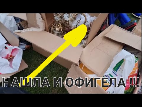 Нашла на свалке коробоку .Открыла и ОбАлДеЛа ! Это надо видеть . Не свалка - барахолка ! Винтаж