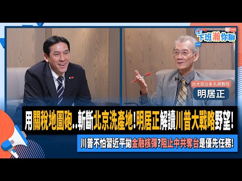 【下班瀚你聊】用關稅地圖砲..斬斷北京洗產地!明居正解讀川普大戰略野望!川普不怕習近平拋金融核彈?阻止中共奪台是優先任務!2025-04-20 Ep.265@TheStormMedia