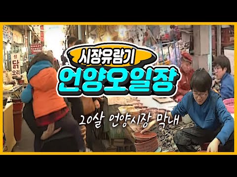 100년 단골 언양오일장 / ★전국 오일장 구경가기★ /  언양 재래시장 / 청정 언양 미니리 / 20살 시장 아들과 함께하는 부자 [그곳,그사람]