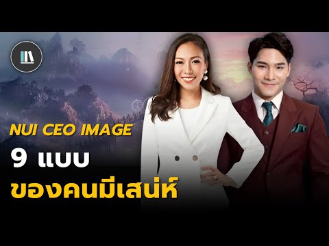 เสน่ห์ไม่ใช่หน้าตา วิธีสร้างแรงดึงดูดแบบ “ไม่ต้องเฟค” จาก The Art of Seduction | Nui CEO IMAGE