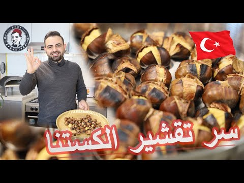 محمود افرنجية| سر الكستناء و طريقة التقشير بسهولة  و افضل نوع ممكن تشتريه