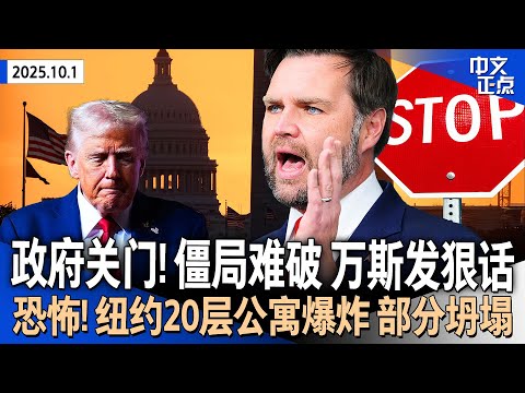 联邦政府关门！白宫称大裁员迫在眉睫 停摆至少持续3天｜政府关门第一天 白宫冻结纽约$180亿基建资金｜纽约市20层公寓突发燃气爆炸 部分坍塌｜美国恢复“中国国庆前致贺”惯例《中文正点》25.10.1