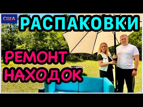 Распаковка/ Ремонт поломанных находок своими руками/ Вторая жизнь/ Мастер на все руки/ США/Флорида