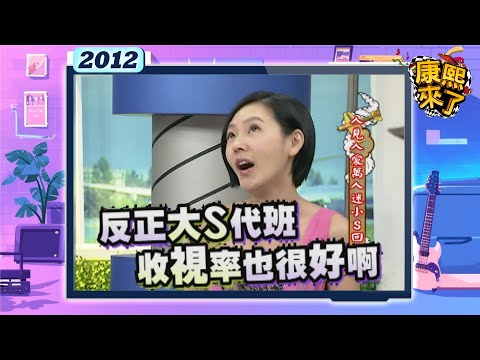 2012.05.28康熙來了完整版 人見人愛萬人迷小S回來了