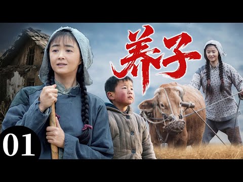 【2025最火情感剧】养子01 | 女人忍辱独自养大闺蜜遗孤，生活重担压身，只能在绝境中苦撑 #大陆电视剧 #电视剧 #苦情