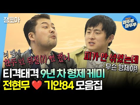 [#나혼자산다] 오고 가는 험한 말 속에서 싹 트는 형제애🥰😍 전현무 X 기안84 케미 모음집ㅣ#전현무 #기안84 MBC240301방송