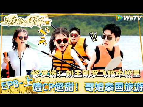 【Multi Sub】日落时分说爱你 第8期上：中年雄竞开启！玫玉约会再续“良缘”？|Forever by Your Side#恋综#腾讯综艺 #日落时分说爱你
