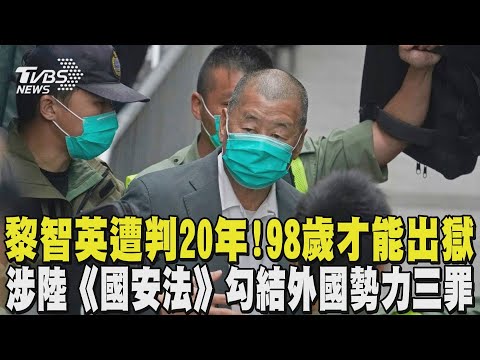 黎智英遭重判20年! 98歲才能出獄 涉陸《國安法》勾結外國勢力三罪｜TVBS新聞 @TVBSNEWS01