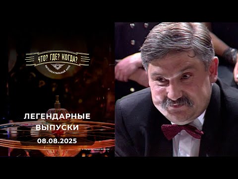 Что? Где? Когда? Вспоминаем легендарные выпуски - 2000 год. 08.08.2025