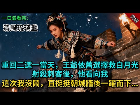 重回二選一當天，王爺依舊選擇救白月光，射殺刺客後，他看向我，這次我沒鬧，直挺挺朝城牆後一躍而下