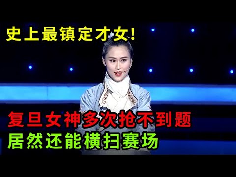 史上最镇定才女!复旦汉服女神多次抢不到答题权,全场提心吊胆,不料她横扫赛场 太牛了【中华最强音】