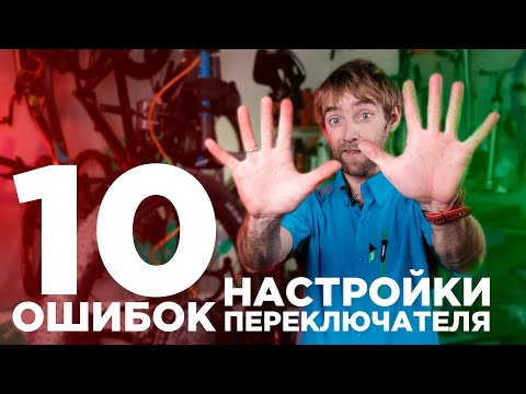 10 нюансов и ошибок при настройке заднего переключателя велосипеда