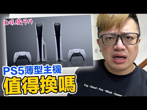 PS5薄型主機來了!你知道其實PS5一直在減輕體重?來細看數據再聊聊值不值得換機! | 羅卡Rocca