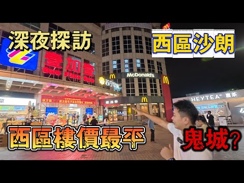 深夜探訪｜西區沙朗｜西區樓盤最平區域｜真實入住率大踢爆｜配套如何？｜一鏡到底真與假，無得吹｜現場情況話你知｜時代美辰｜美林假日｜鬼城？｜值的買？｜港人必睇