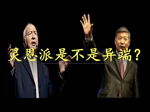 神学｜灵恩派是不是异端？