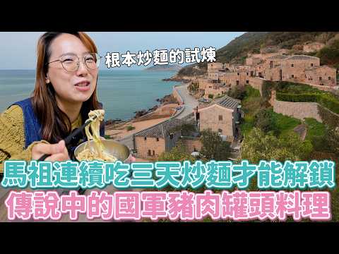 五年前訪問過的馬祖妹帶我回家玩！連吃三天炒麵才能解鎖的國軍美食？拔野蔥當伴手禮、蹭免費按摩椅、還有即將取代藍眼淚的接班人！超ㄎ一ㄤ家人謎之景點接力賽笑得好累啊～～～～