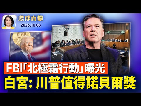 政府停擺，或用關稅收入特別營養計劃；邦迪: ｢北極霜行動｣背叛公眾信任；中共跨境鎮壓，周俊義在泰國面臨遣返；美特使加入以哈調停 川普: 哈馬斯將重大讓步【環球直擊】2025-10-08