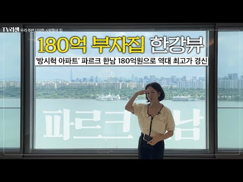 대한민국에서 4번째로 비싼 집은 어떻게 생겼을까?[파르크 한남]