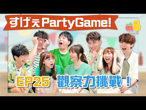 【薯茄PartyGame 🎉 EP25】邊個食咗Wasabi？麗英瘋狂加戲 🙄 破天荒落街玩！富哥出茅招陰隔籬組 😈｜Pomato 小薯茄