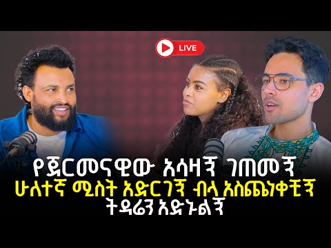 የጀርመናዊው አሳዛኝ ገጠመኝሁለተኛ ሚስት አድርገኝ ብላ አስጨነቀቺኝ ትዳሬን አድኑልኝ 1 December 2025