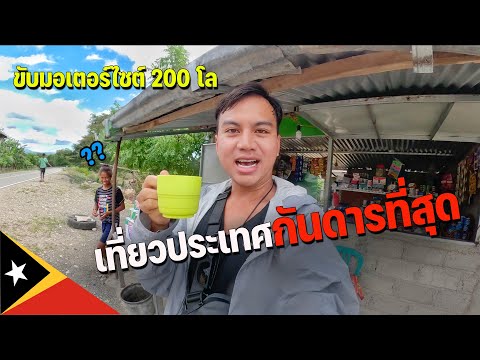 🇹🇱[ASEAN 22] ชนบทประเทศนี้เป็นยังไง ผู้คนเป็นมิตรขนาดไหน? | Exploring the rural area in Timor leste
