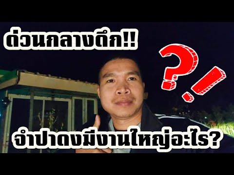 ด่วนกลางดึก!! จำปาดง มีงานใหญ่ อะไร "จ่าเอ็ม" ถึงแล้ววังปู่ #ลุงพล