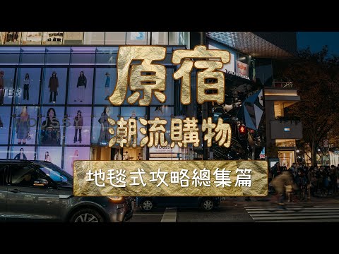 完整版總集篇 東京原宿潮流逛街購物攻略路線懶人包 好店收藏版 EP01-EP05