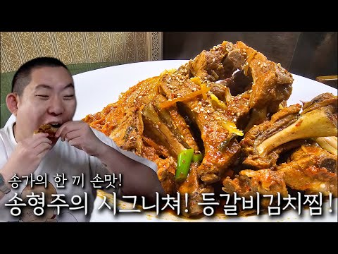 송형주의 시그니처! 등갈비김치찜!