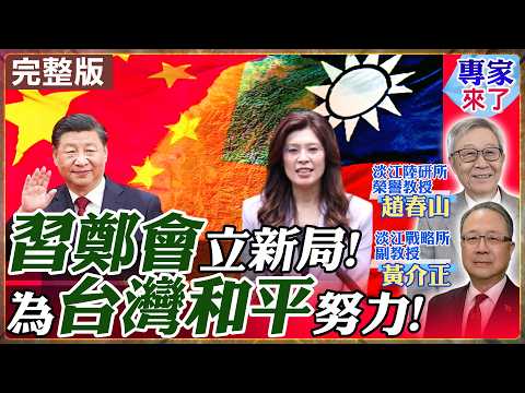 [#ExpertsAreHere# LIVE｜Zhao Chunshan & Huang Jiezheng] Xi Jinping Meets with Zheng Liwen - Full L...