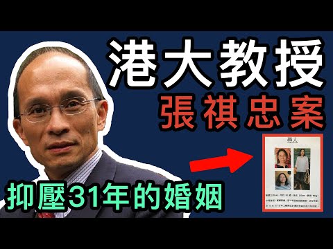 【奇案調查】香港大學副教授，張祺忠案，妻子失蹤後，原來發生過這些事情。。