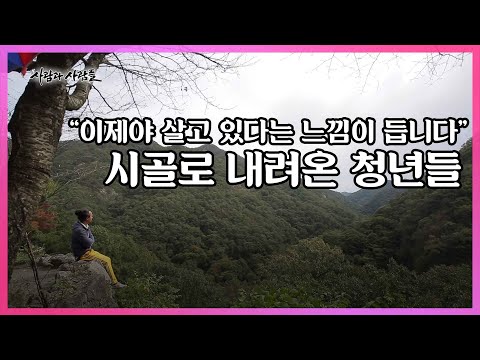 연봉 500만 원이 목표인 초보 농부, 목수가 된 도시 여자, 180평 농가에 사는 홍대 밴드 음악가까지. 이들이 혼자 귀촌한 이유 I KBS 사람과 사람들 2016.11.02