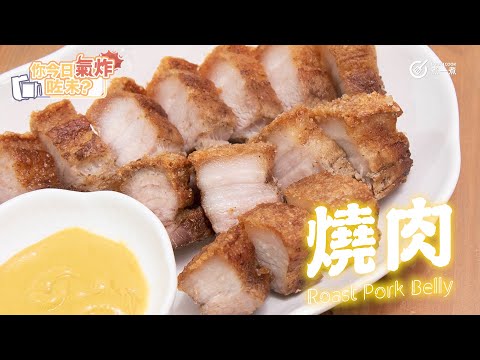 【 氣炸鍋食譜 】氣炸鍋食譜氣炸燒肉Airfryer recipe Airfry roast pork belly