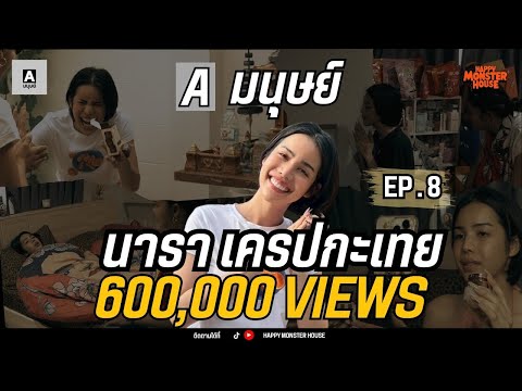 เปิดชีวิต 1 วัน ทำงาน 25 ชั่วโมง!! ของ "นารา เครปกะเทย" | Aมนุษย์ EP.8 |