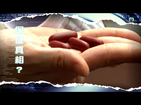 TVB新聞透視｜保健真相？ (繁／簡字幕)｜無綫新聞｜TVB News