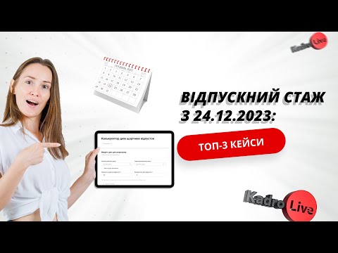 Відпускний стаж з 24.12.2023: ТОП-3 кейси I 29.01.2024