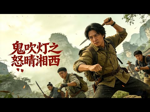 《鬼吹灯之怒晴湘西   Candle In The Tomb The Wrath Of Time》湘西瓶山藏着千年大幕 搬山卸岭两派联合寻宝