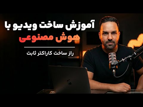 آموزش ساخت ویدیو با هوش مصنوعی
