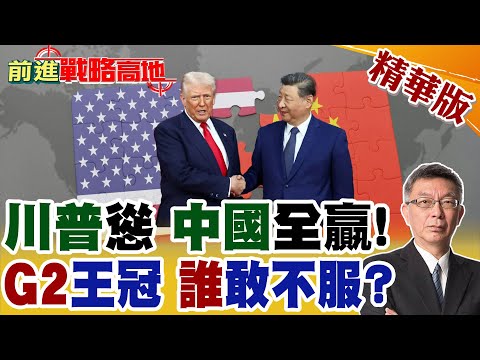 川普公開認慫 親口稱美中G2 北京全贏 面子裡子盡拿 習近平掌握全球話語權 中國實力震驚世界 歐盟.印度只能旁觀!【前進戰略高地】精華版@全球大視野Global_Vision