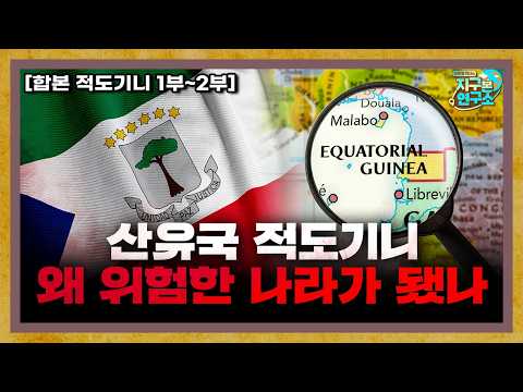 [합본] 산유국 적도기니, 왜 위험한 나라가 됐나?
