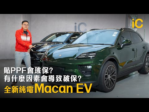 Macan EV全新到港!貼PPF會破保?有咩因素會導致破保?一次過解答以上傳聞