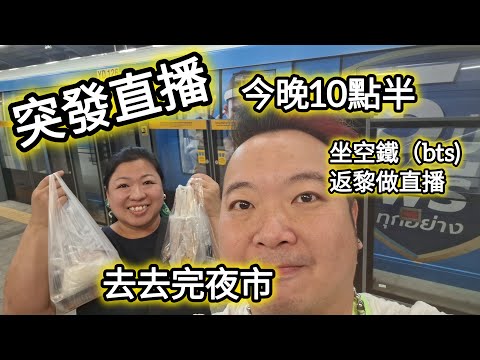 準備啦！去完夜市，搭Bts番黎做直播