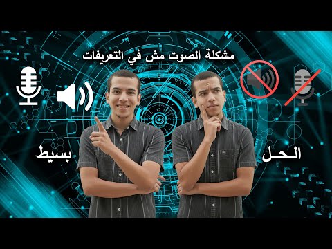 الصوت مش شغال في الكمبيوتر؟ أصلحها بطريقة سهلة وسحرية! 💻🔧 | DR PC