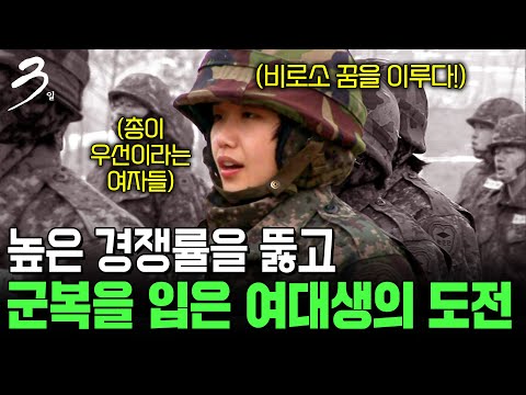 총을 든 여대생들. 2주간 지속되는 지옥훈련을 견디며 군복을 입고 여군으로서의 첫발을 내디딘 그녀들이 있다! [다큐3일] | KBS 130127 방송