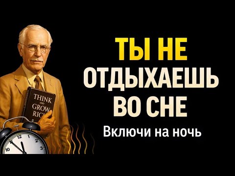 🔥 ВКЛЮЧИ ПЕРЕД СНОМ — ЭТИ 2 ЧАСА ПЕРЕПРОГРАММИРУЮТ ТВОЁ МЫШЛЕНИЕ | Наполеон Хилл